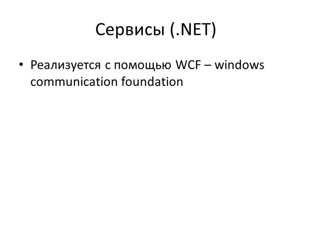 Сервисы (.NET) Реализуется с помощью WCF – windows communication foundation